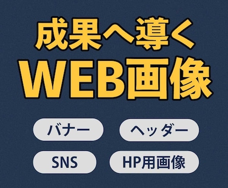 成果へ導くWEB画像作成します 【目的・導線を考えたWEB画像を制作します】 イメージ1