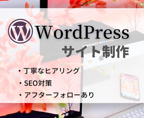 格安でWordPressサイト制作します SEO対策・セキュリティ対策・アフターフォロー込み！ イメージ1