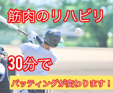 初回限定　野球のバッティングをその場で改善させます 言葉やイメージの指導ではなく、具体的に筋肉で説明します イメージ1