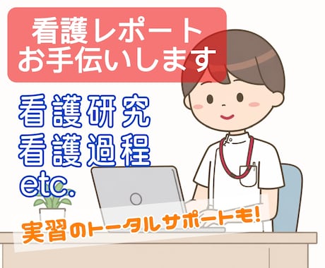 国公立大卒ナースが看護学生レポートをお手伝いします ❀最短当日納品❀どんなレポートもお任せ下さい！ イメージ1
