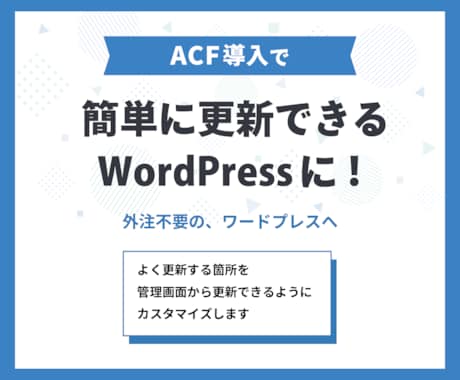 修正・更新が簡単なWordPressサイトにします イメージ1