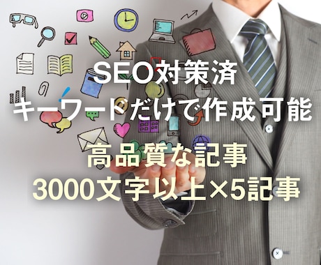 SEO対策済み！多彩なジャンル対応！記事作成します 3000文字以上、5記事作成します！ イメージ1
