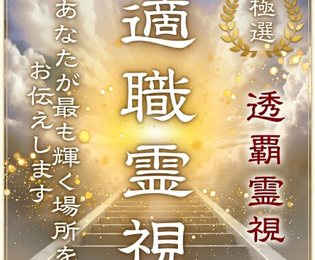 仕事運を霊視解明｜不条理を打破し成功へ導きます 何故か自分だけ報われない仕事運のズレを解明します イメージ1