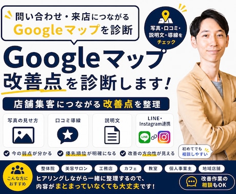 Googleマップ改善点を診断します あなたのお店のGoogleマップを店舗集客につながる形へ イメージ1