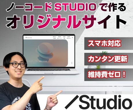 お店・会社のウェブサイトをSTUDIOで制作します 海外先端ノウハウで効率的な集客とファン化を促進！ イメージ1
