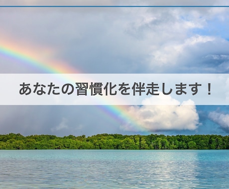 あなたの習慣化を伴走します イメージ1