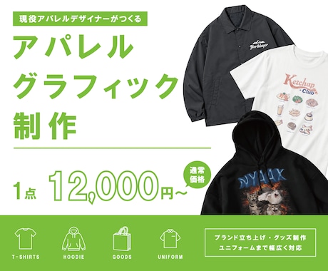 Tシャツやグッズなどのデザインデータを制作します 現役アパレル/グラフィックデザイナーが実務基準で仕上げます！ イメージ1