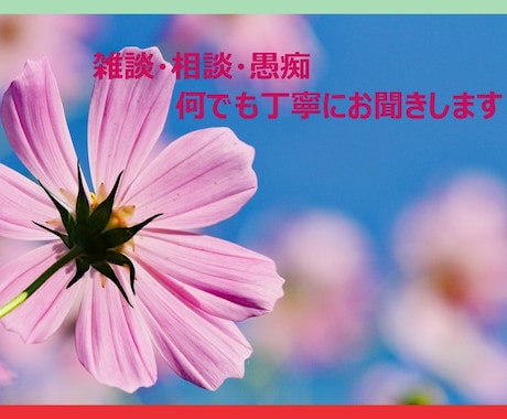 愚痴発散、雑談話しましょう！✨お話聞きます 愚痴言ってスッキリ✨雑談から話し相手まで✨初めての方歓迎✨ イメージ1