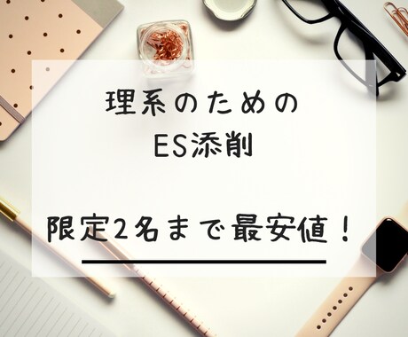 大手メーカー勤務理系女子キャリコンがES添削します ココナラ初心者のため2名まで特別価格!国家資格保持者で安心! イメージ1