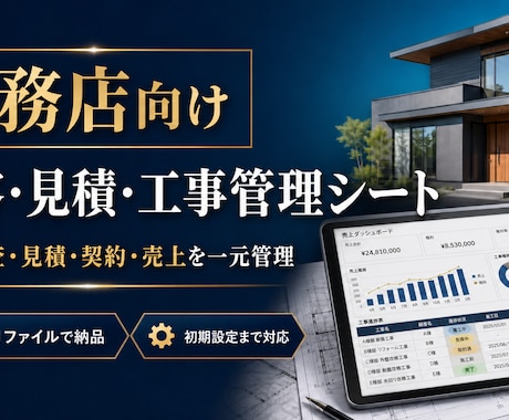 工務店の顧客・見積・工事管理をExcel化します Excel納品|見積・契約・売上を一元管理 イメージ1