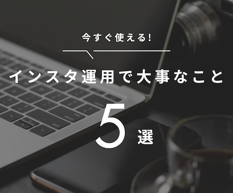 インスタ投稿作成｜集客サポートします 投稿に悩まない、保存される投稿を作成します イメージ2