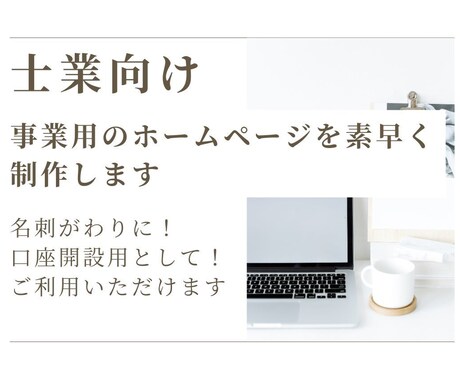 士業向け事業用のホームページを素早く制作します 名刺がわりの新規ホームページを簡単・安価にご提供します！！ イメージ1