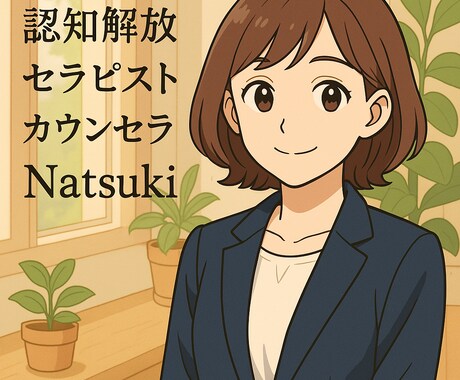 心の苦しみをプロのカウンセラーが必ず解決致します 全ての答えはあなたの中にあります イメージ1