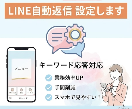 LINE自動返信・応答設定代行します 手間を減らす自動化をサポートします！ イメージ1