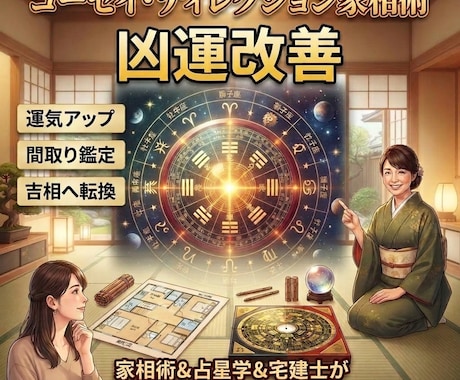 家相術＆占星学＆宅建士が風水的開運法占います イメージ1