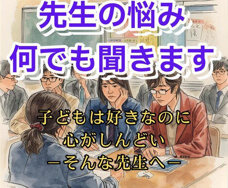 学校の先生の悩み、どんなことでも聞きます 「子どもは好きなのに、心がしんどい」─そんな先生へ。 イメージ1