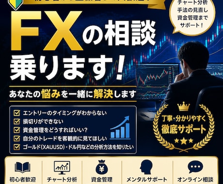 FX初心者の悩み相談乗ります FX歴10年の私がFXの悩み、相談乗ります。 イメージ1