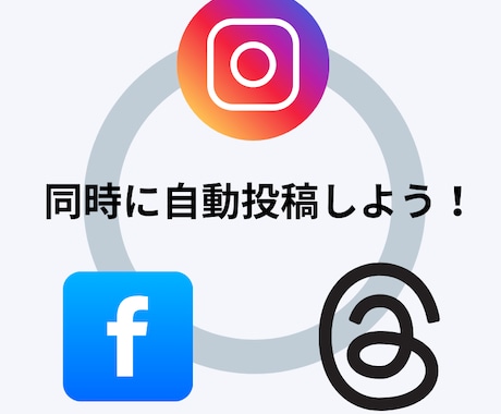 SNSの 同時投稿できます インスタグラム, FB, Threads同時投稿できます イメージ1