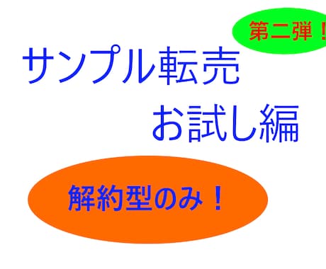 サンプル転売の商品リストを売ります 解約型のみ集めたサンプル転売のお試し編第二弾！ イメージ1