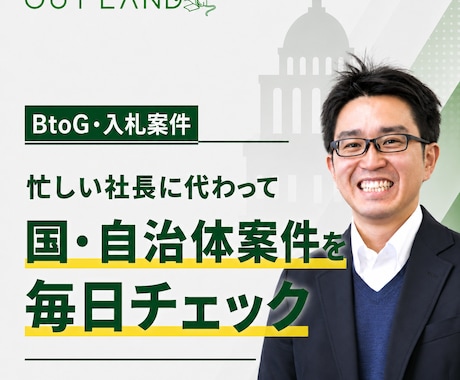 BtoG・入札案件を毎日モニタリングします イメージ1