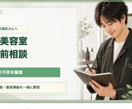 一人美容室の開業前の不安を整理します 独立前のモヤモヤを現場目線で整理します イメージ1