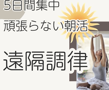 5日間｜頑張らない朝活｜重い心身を遠隔で調律します ５日間完全個別｜寝たままOK｜1on1朝の遠隔エネルギー調律 イメージ1