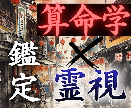 算命学×霊視　中国で修めた叡智で鑑定します 仕事/人間関係/人生のお悩みの原因を特定し現実を動かします。 イメージ1