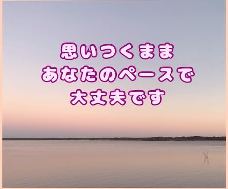本当は言葉にしたかった気持ち、丁寧にお聴きします HSP気質だから理解できます。あなたの敏感な気持ちを聴かせて イメージ2