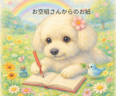 お空のペットさんから愛のお便りを受け取ります 大好きなあなたへ贈る小さなお手紙〜アニマルコミュニケーション イメージ1