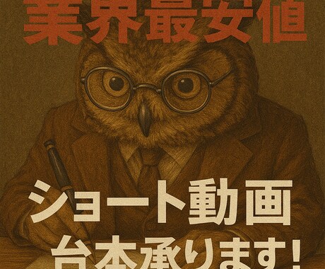 ショート動画台本を格安で請け負います マニュアルに沿って台本を作成させていただきます イメージ1