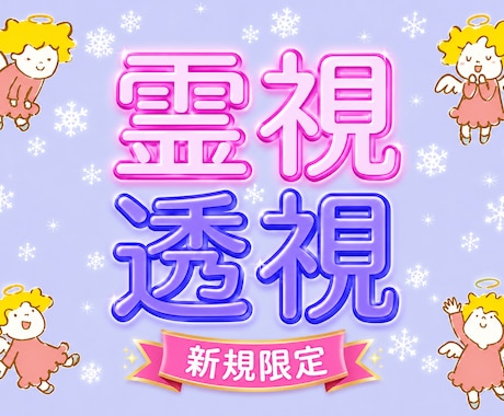 新規限定★全てが視えるプロ霊能者が霊視/透視します 霊視と透視の合わせ技！独自手法過去、過去～未来まで全て視ます イメージ1