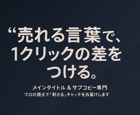 売れるメインタイトル&サブコピー書きます 1アクセスで売れるコピーを意識したキャッチコピー書きます！ イメージ1