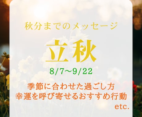 立秋～秋分のオラクルカードメッセージお伝えします 【8/13締切】季節の流れを優雅に乗りこなすヒントと開運行動 イメージ1