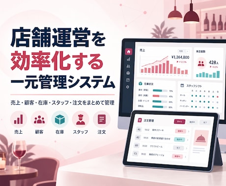 店舗運営の一元管理システムを開発します イメージ1