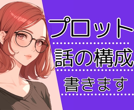 プロット構築！あなたが思い描く物語を形にします あなたのイメージを文章で筋立て（構成）してストーリーにしよう イメージ1