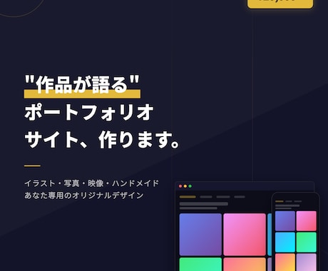 クリエイター向けポートフォリオサイト制作します 作品が映えるおしゃれなサイトをコードで制作します イメージ1