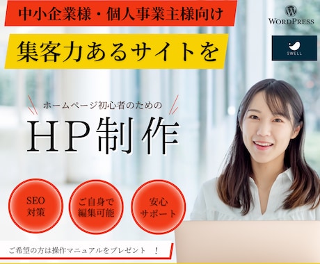 集客に強い！ホームページを作成します WordPress+SEO対策！初心者安心のHP制作サービス イメージ1