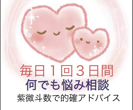 毎日１回3日間　何でも相談承ります 紫微斗数で鑑定しながら、交換日記形式でやり取りしましょう イメージ1