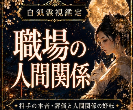 職場の人間関係とお相手の本音を霊視します 上司や同僚の本音を鑑定/白狐神託でストレス解消と好転へ導く イメージ1