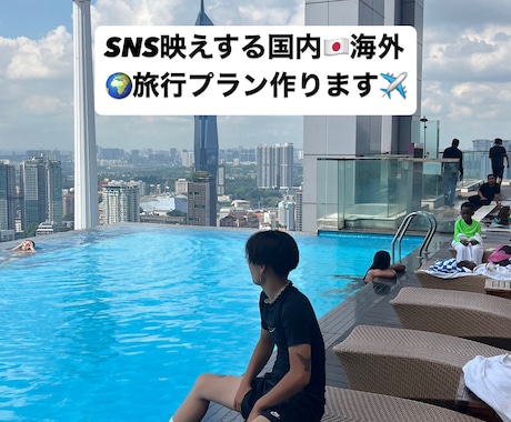 一生の思い出になる旅プランを作りますます 旅好き大学生×実体験で最高の旅行を提案✈️ イメージ1