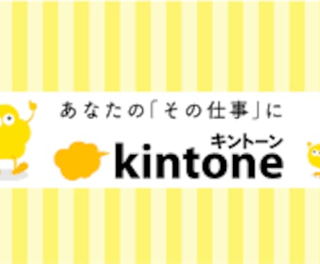 kintoneの運用サポートいたします アプリ設定・カスタマイズ諸々のご相談受け賜ります イメージ1