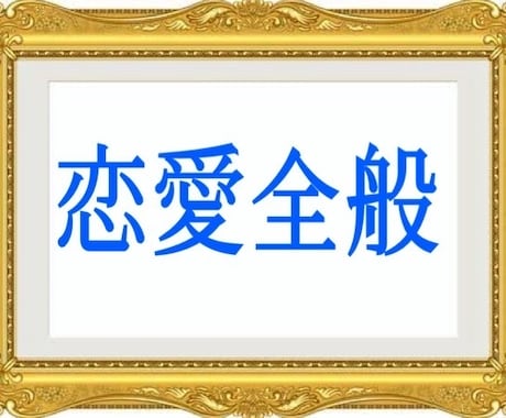 相手の気持✴︎復縁✴︎複雑恋愛他　恋愛全般承ります 恋愛全般✴︎忖度なし✴︎詳細✴︎結果は動画納品✴︎完全非公開 イメージ1