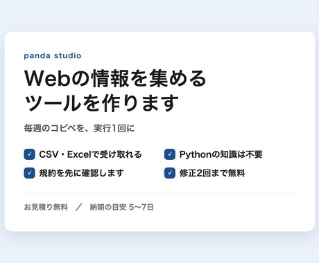 Webの情報を自動で集めるツールを作ります 毎週のコピペを、実行1回で表にします イメージ2