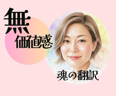 無価値感/生きる価値なし/仕組みを翻訳し伴走します そのままの私を無条件に愛して欲しかった/複雑な心を紐解く イメージ1