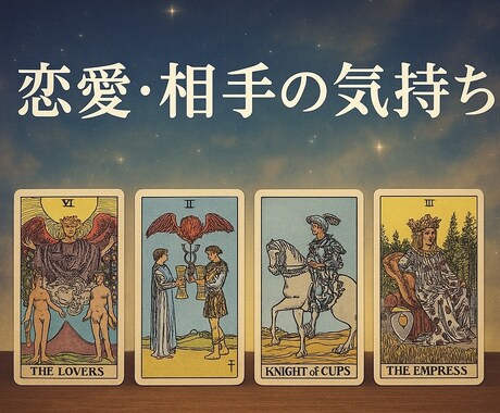 相手の本音と二人の未来を深く読み解きます 初回限定価格！「本当はどう思っているの？」を読み解きます。 イメージ1