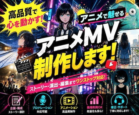 あなたの楽曲を、記憶に残るアニメMVにします イメージ1
