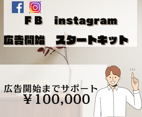 FB Instagram　広告開始承ります FB・インスタの広告掲載までお手伝いします。 イメージ1