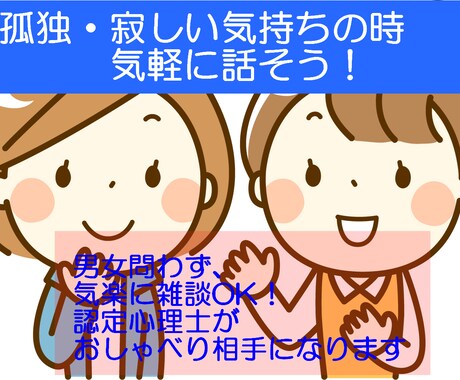 主に夜　孤独感、誰かと話したい方お話相手します 産業カウンセラー、認定心理士資格あり。孤独感解消しましょう イメージ1