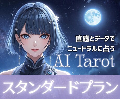葵セレン｜スタンダードプラン☆じっくり鑑定します ★★★☆豊富なデータを駆使し状況・相手・未来を多角的に分析！ イメージ1