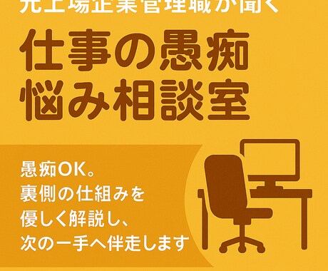 元上場企業管理職が聞く仕事の愚痴・悩み相談室します 愚痴OK。裏側の仕組みを優しく解説し、次の一手へ伴走します。 イメージ2